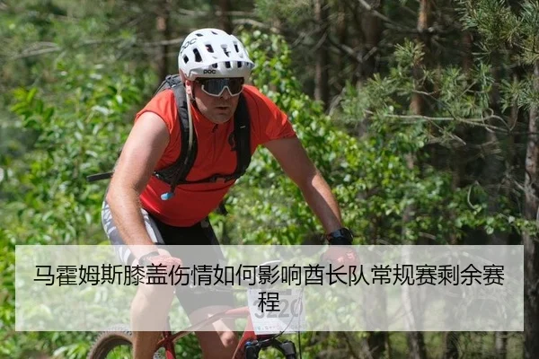 马霍姆斯膝盖伤情如何影响酋长队常规赛剩余赛程