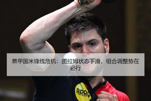 意甲国米锋线危机：图拉姆状态下滑，组合调整势在必行